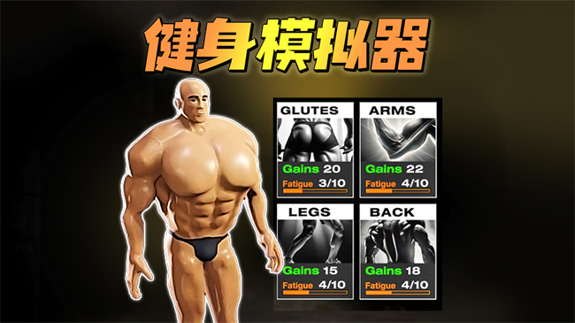 健身房模拟游戏