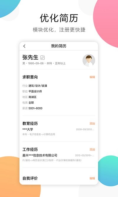 嘉兴人才网app