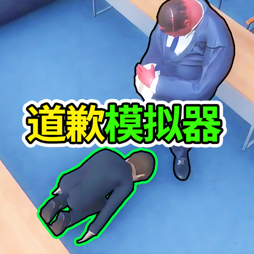道歉谢罪模拟游戏图标