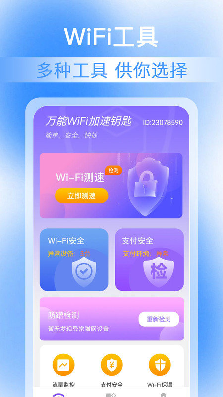 万能WiFi加速钥匙软件图1