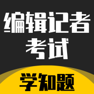 编辑记者考试学知题app图标