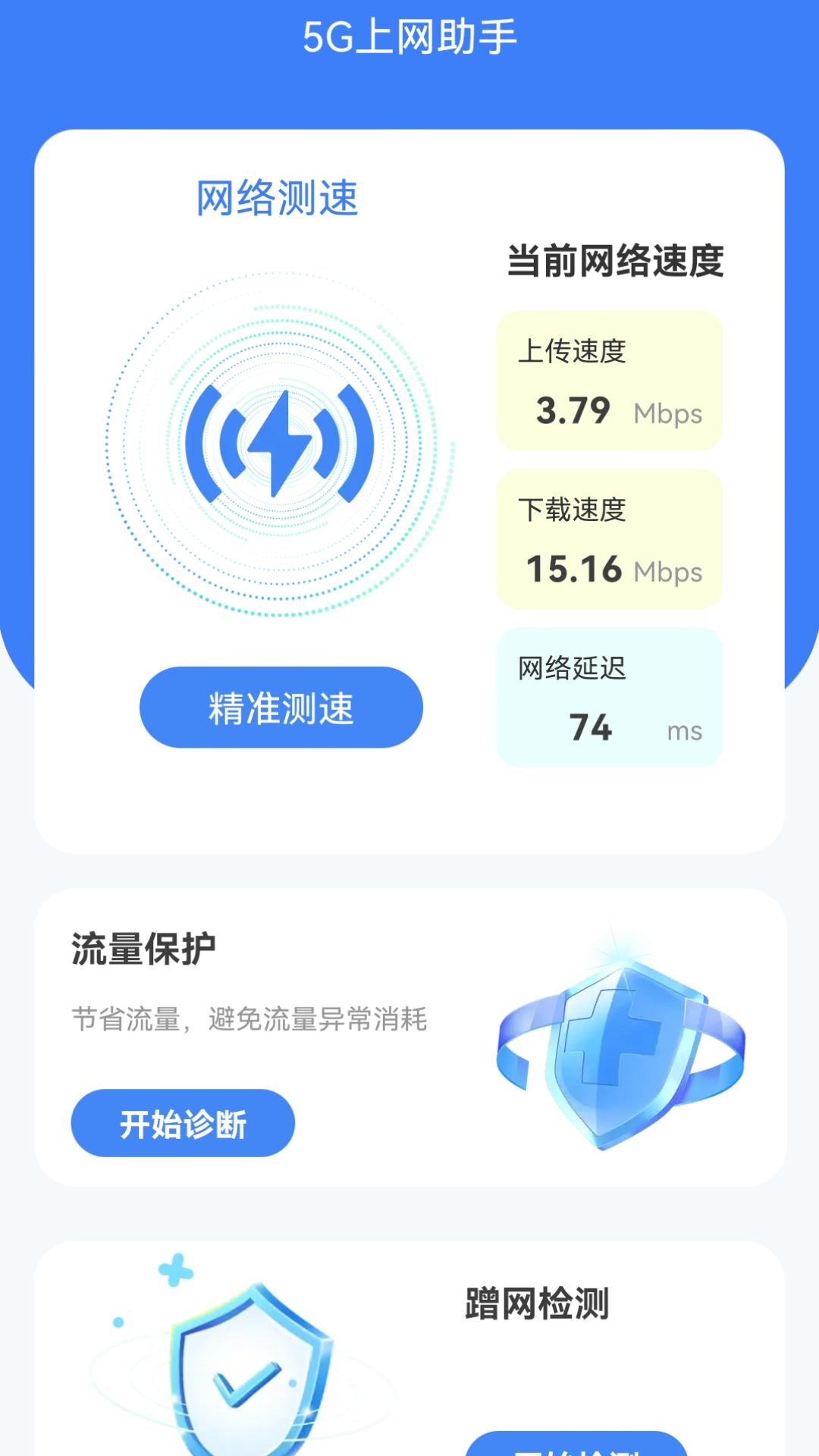 5G上网助手软件