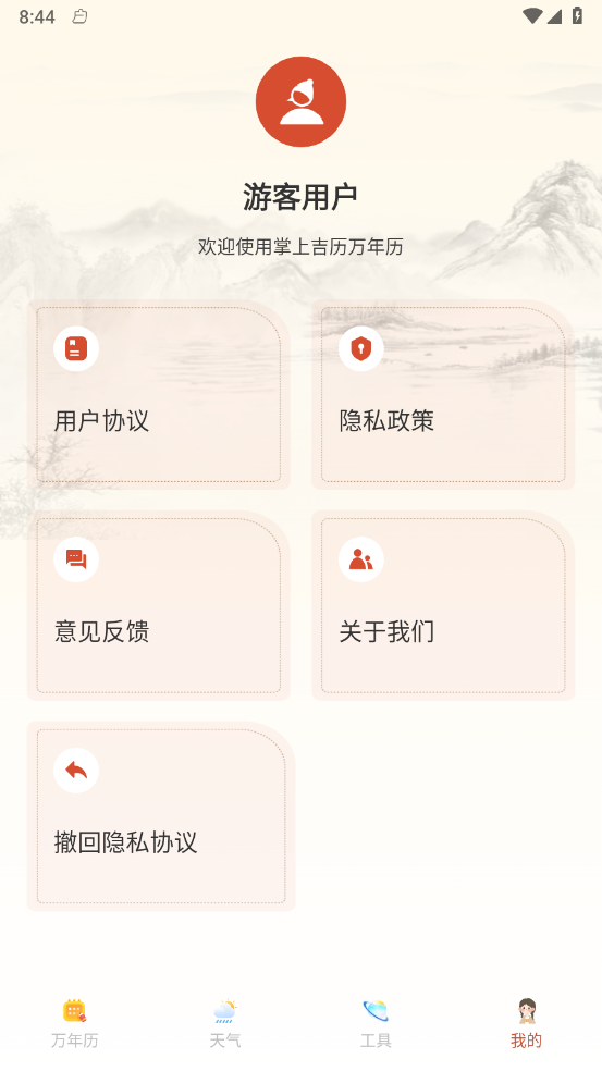 掌上吉历万年历软件图1