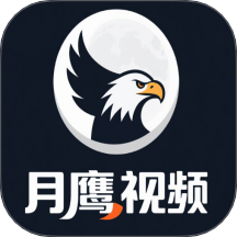 月鹰视频助手图标