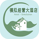 模拟经营大酒店图标
