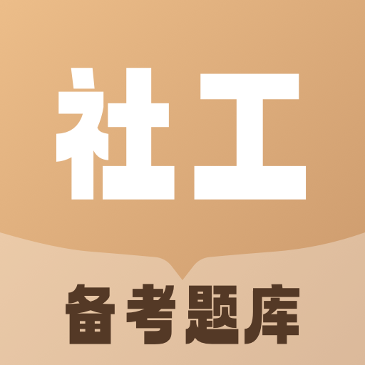 社会工作者备考题库app图标