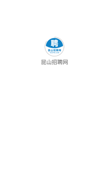 昆山招聘网软件图2