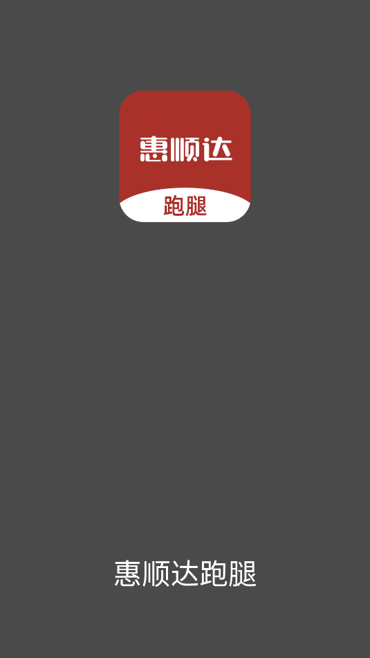 惠顺达跑腿最新版图2