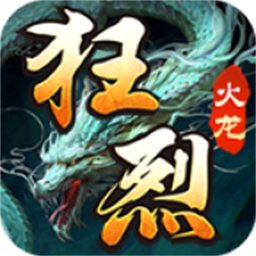 狂烈火龙手游图标