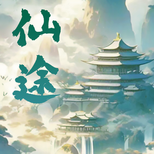 仙途凌云志游戏图标
