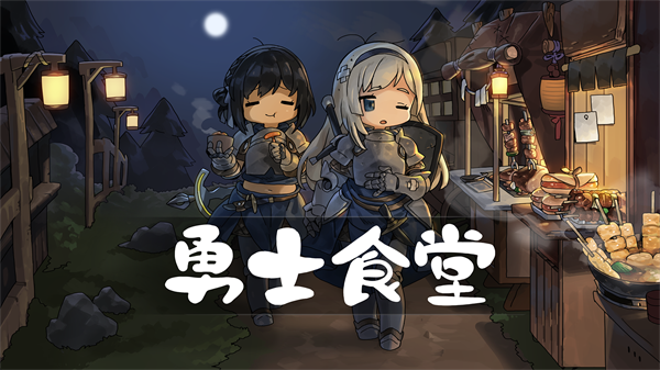 勇士食堂图3
