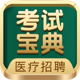 医疗招聘考试宝典app图标