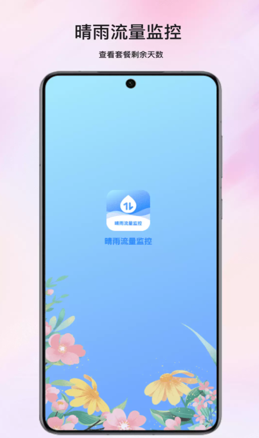 晴雨流量监控app