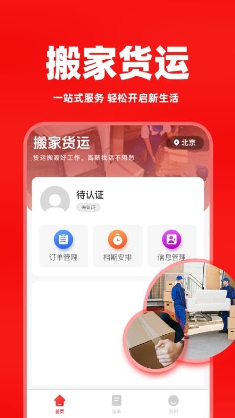 搬家货运车主软件图3