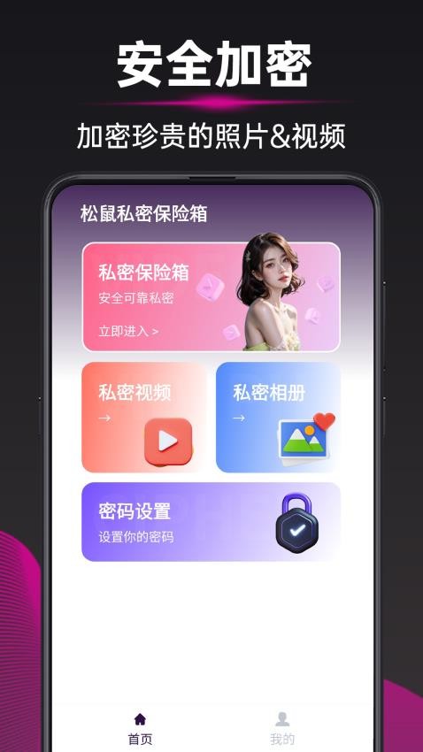 松鼠私密保险箱app