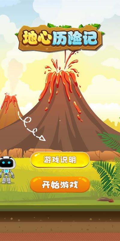 地心历险记游戏
