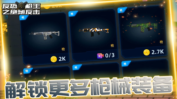 反恐枪王之绝地反击游戏图2