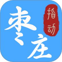 指动枣庄app图标