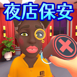 超级保安模拟器手机版图标