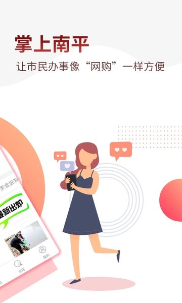 掌上南平app图2
