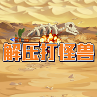 解压打怪兽图标