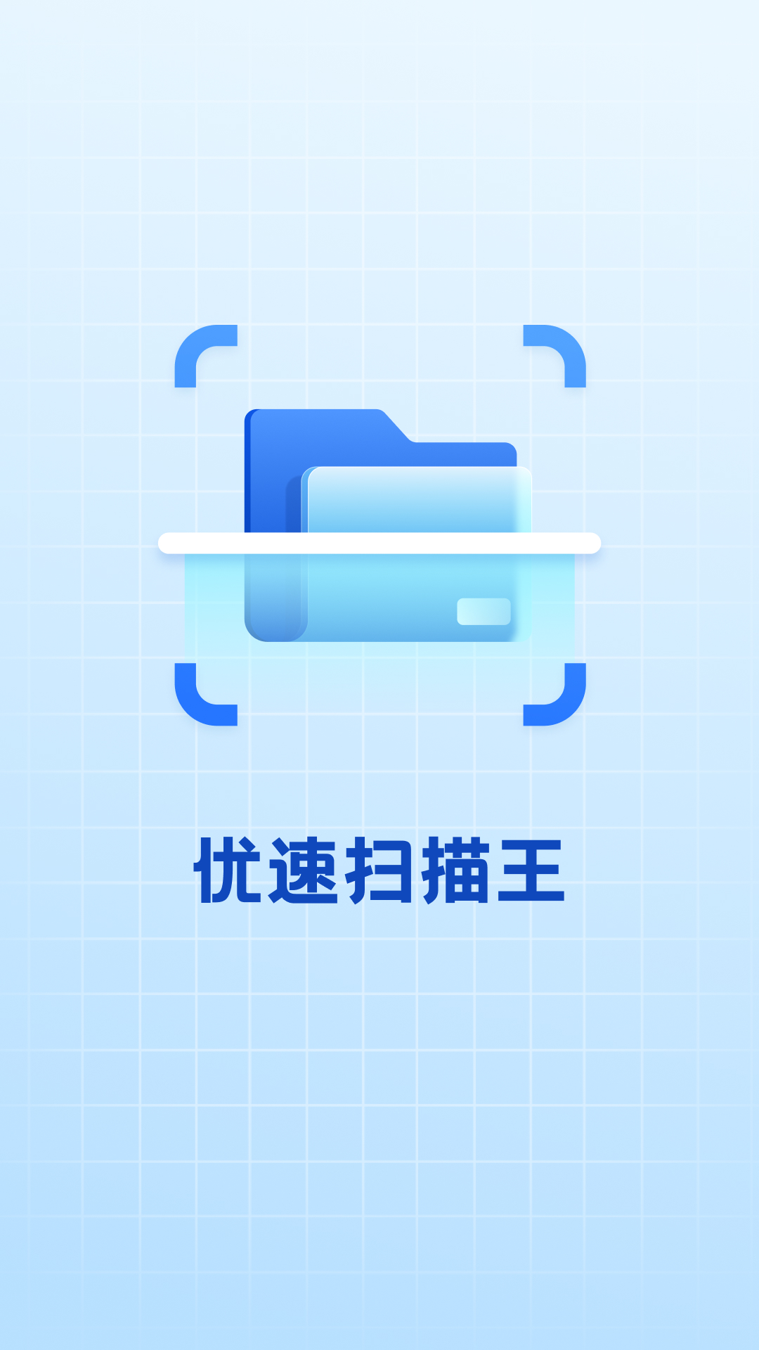 优速扫描王图1