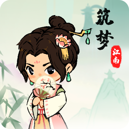 筑梦江南图标
