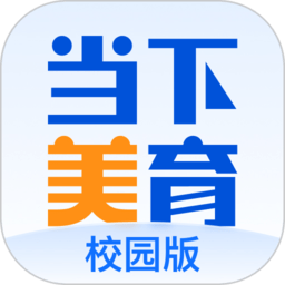 当下美育校园版app图标