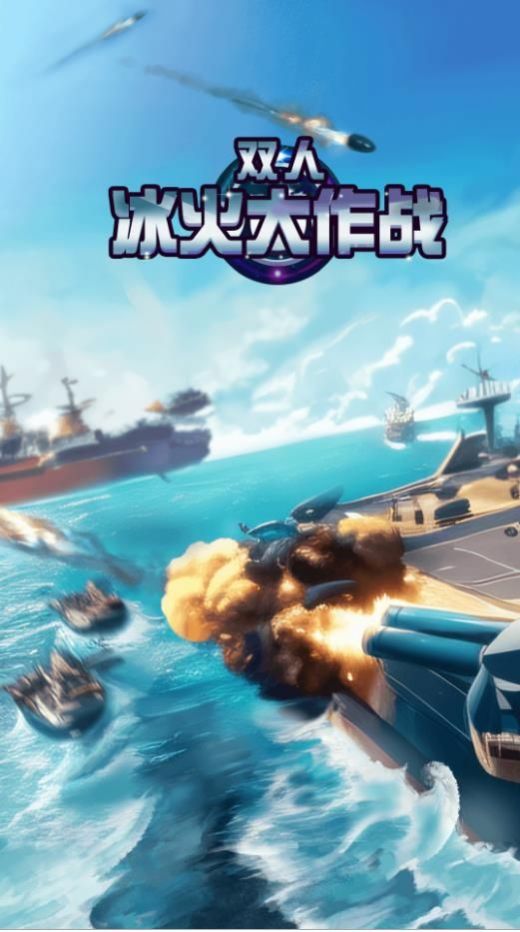 双人冰火大作战游戏