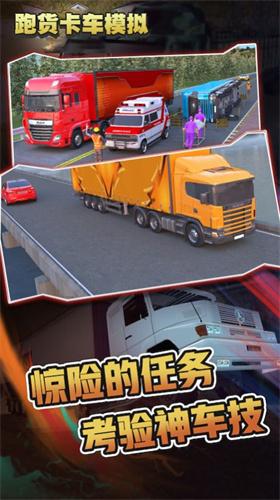 跑货卡车模拟图1