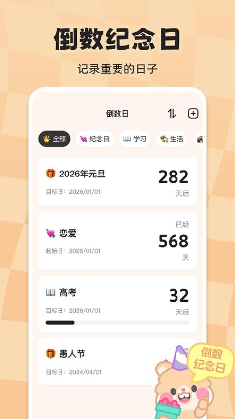 计时倒数日历软件