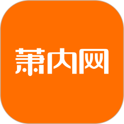 萧内网软件图标