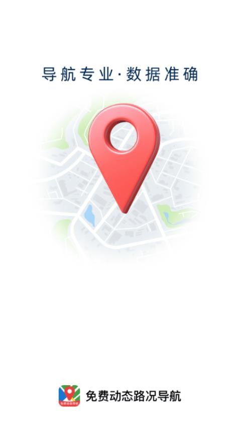 免费动态路况导航app