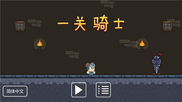 一关骑士图1
