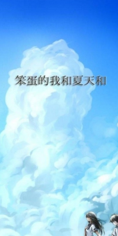 我和夏天和妳游戏