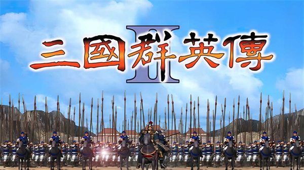 三国群英传2图2