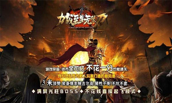力战至尊无限刀手游