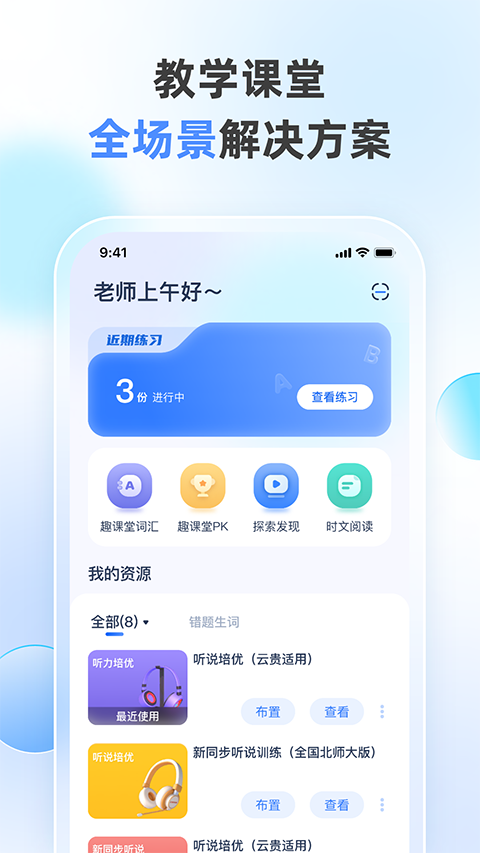 天学网教师app图2