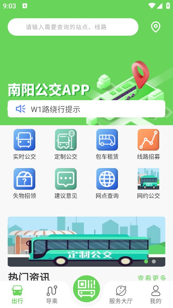 南阳公交app