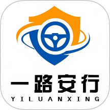 一路安行软件图标