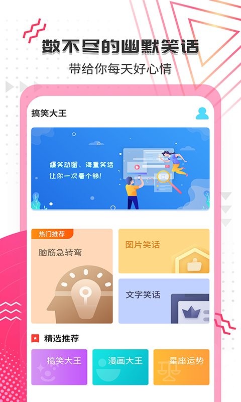 搞笑大王app图1