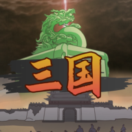 三国伐逆图标