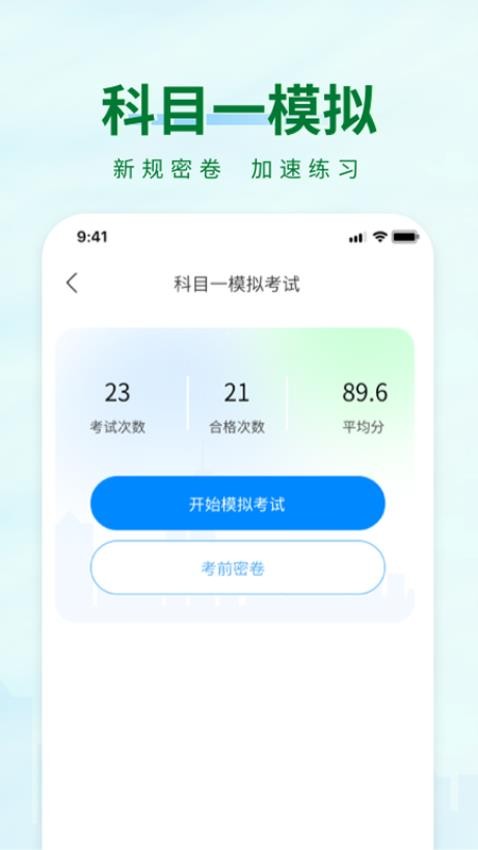 科目一快速通app