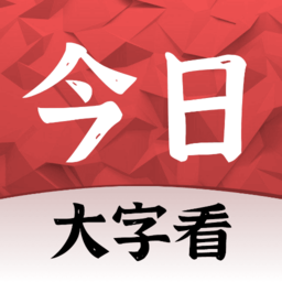 今日大字看软件图标