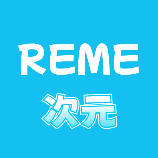 REME次元图标