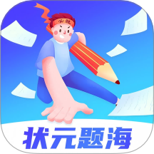 状元题海软件图标