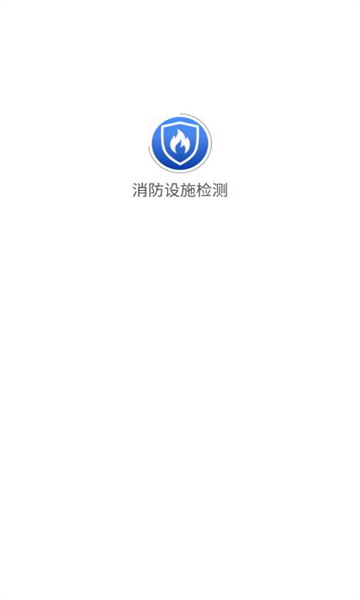 消防设施检测图1