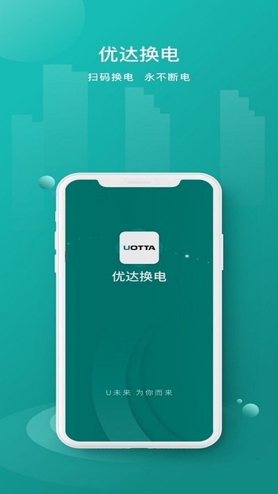 优达换电软件图4