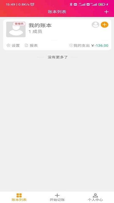 合伙记账本app