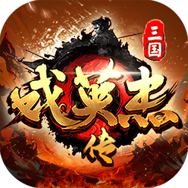 三国戏英杰传图标